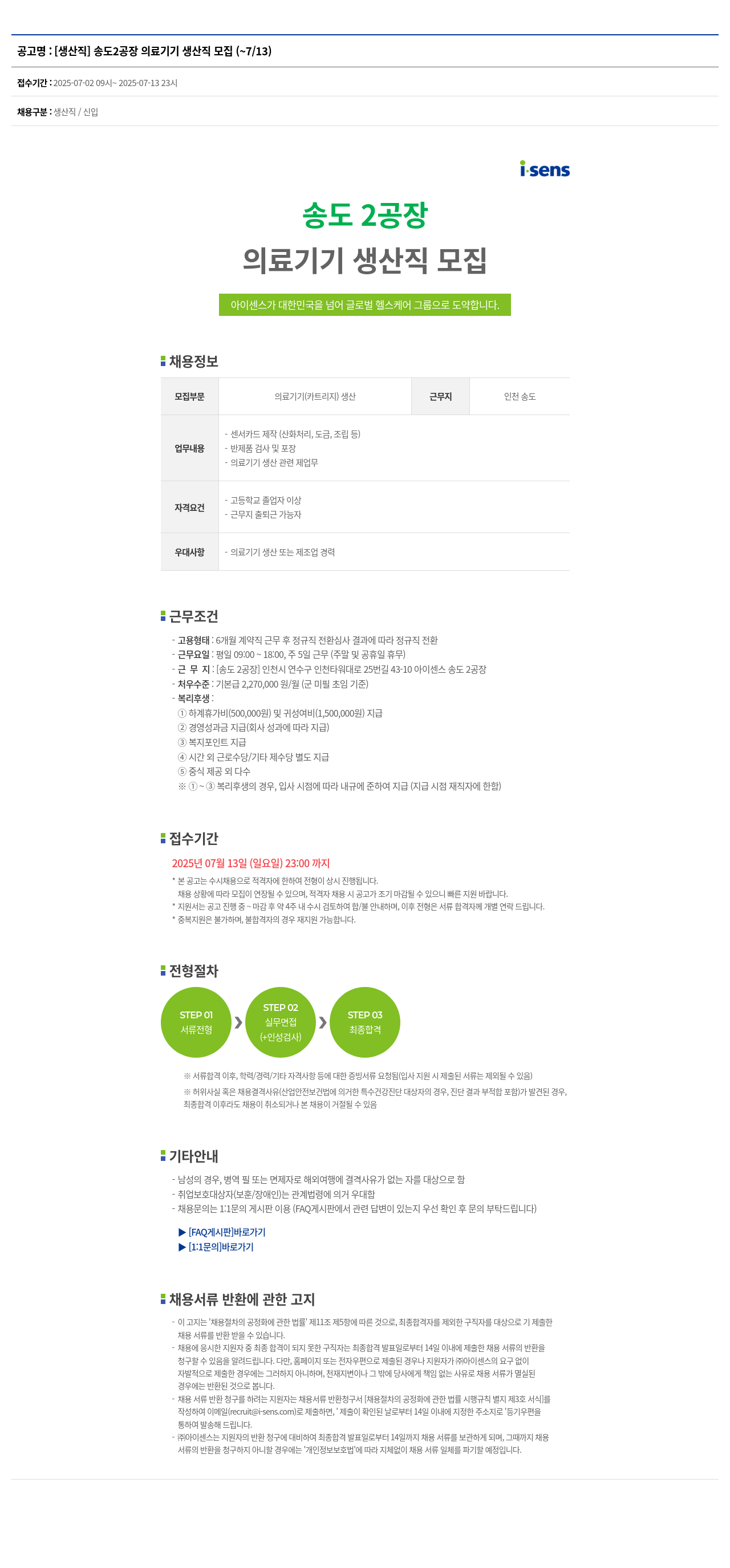 아이센스 [생산직] 송도 2공장 의료기기 생산직 모집 채용공고