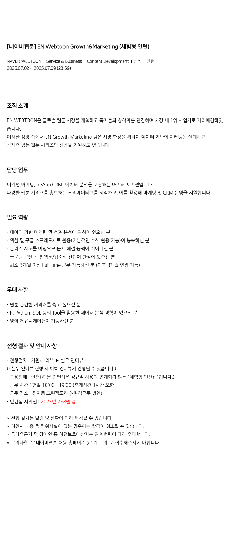 네이버웹툰 EN Webtoon Growth & Marketing (체험형 인턴) 채용공고