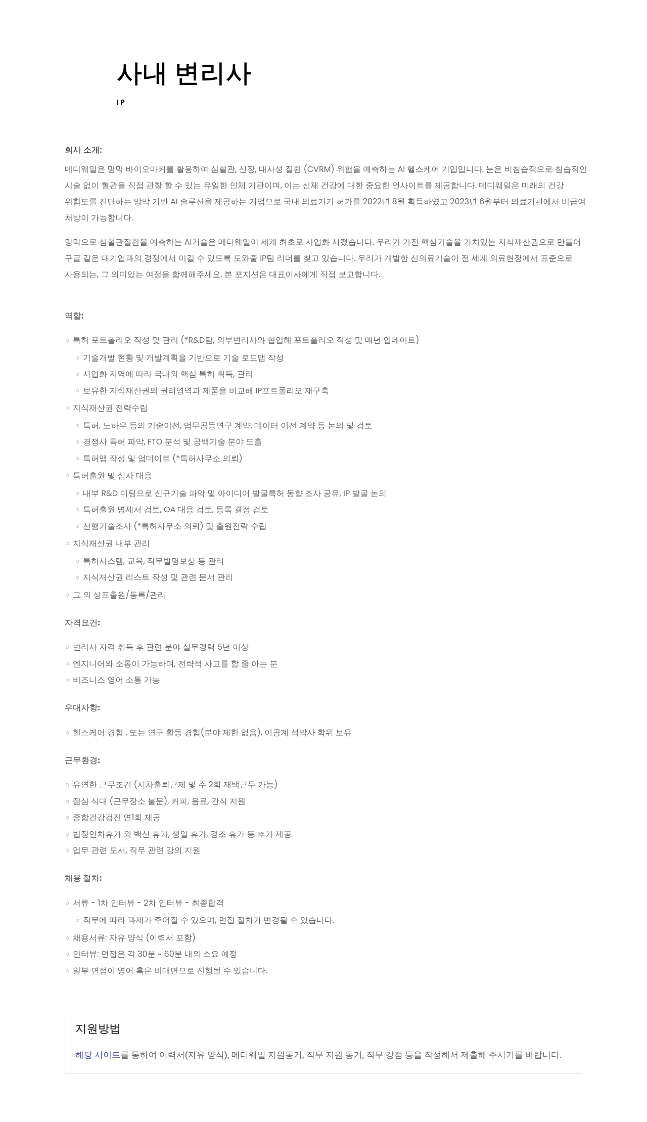 메디웨일 사내 변리사 채용 채용공고