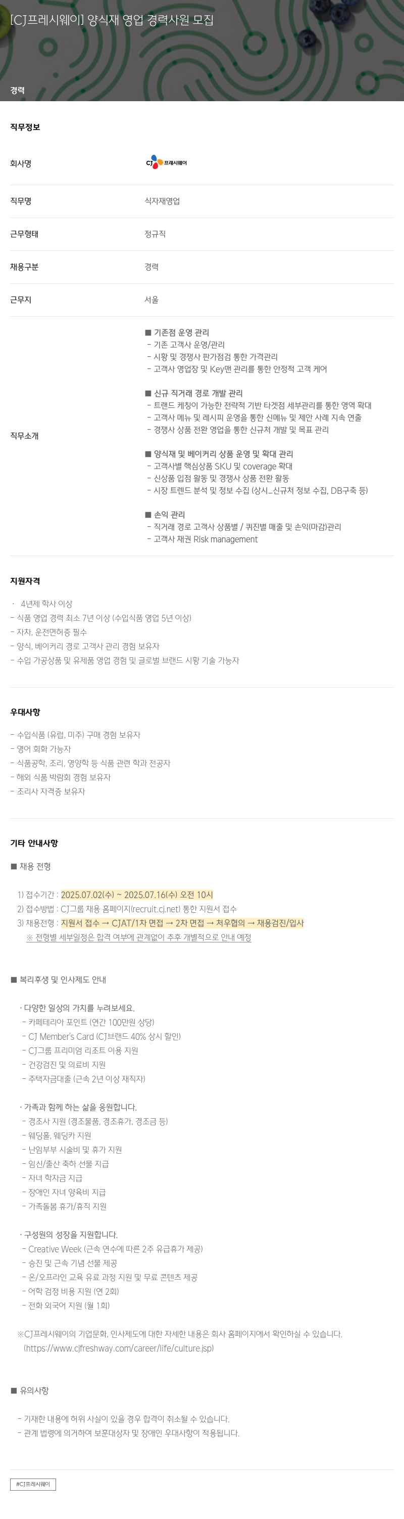 CJ프레시웨이 양식 재 영업 경력 사원 모집 채용공고