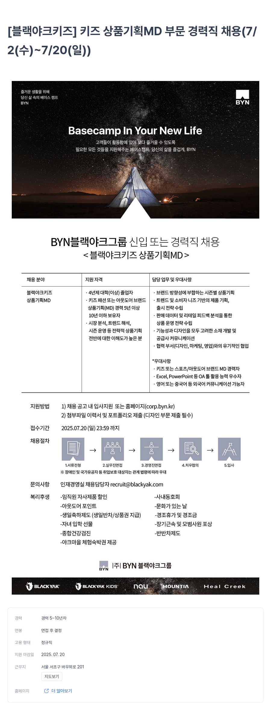 BYN블랙야크그룹 [블랙야크 키즈] 키즈 상품 기획 MD 부문 경력직 채용 채용공고