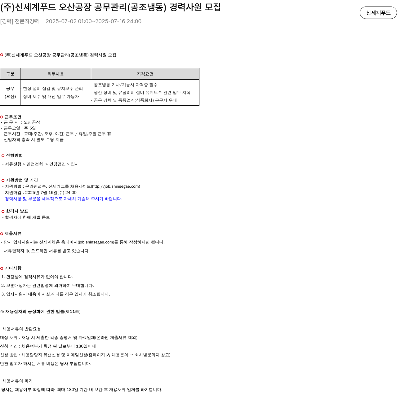 신세계푸드 (주)신세계푸드 오산공장 공무 관리(공조 냉동) 경력 사원 모집 채용공고