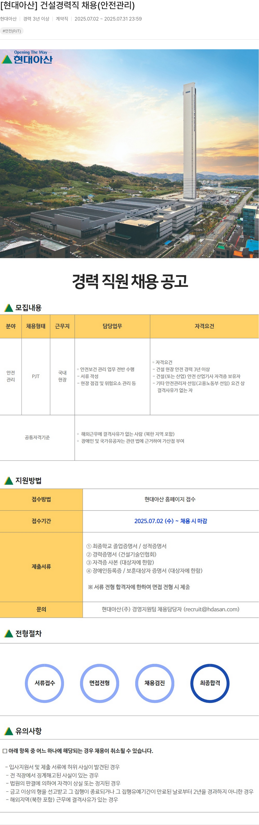 현대아산 [ 현대 아산 ] 건설 경력직 채용 ( 안전 관리 ) 채용공고