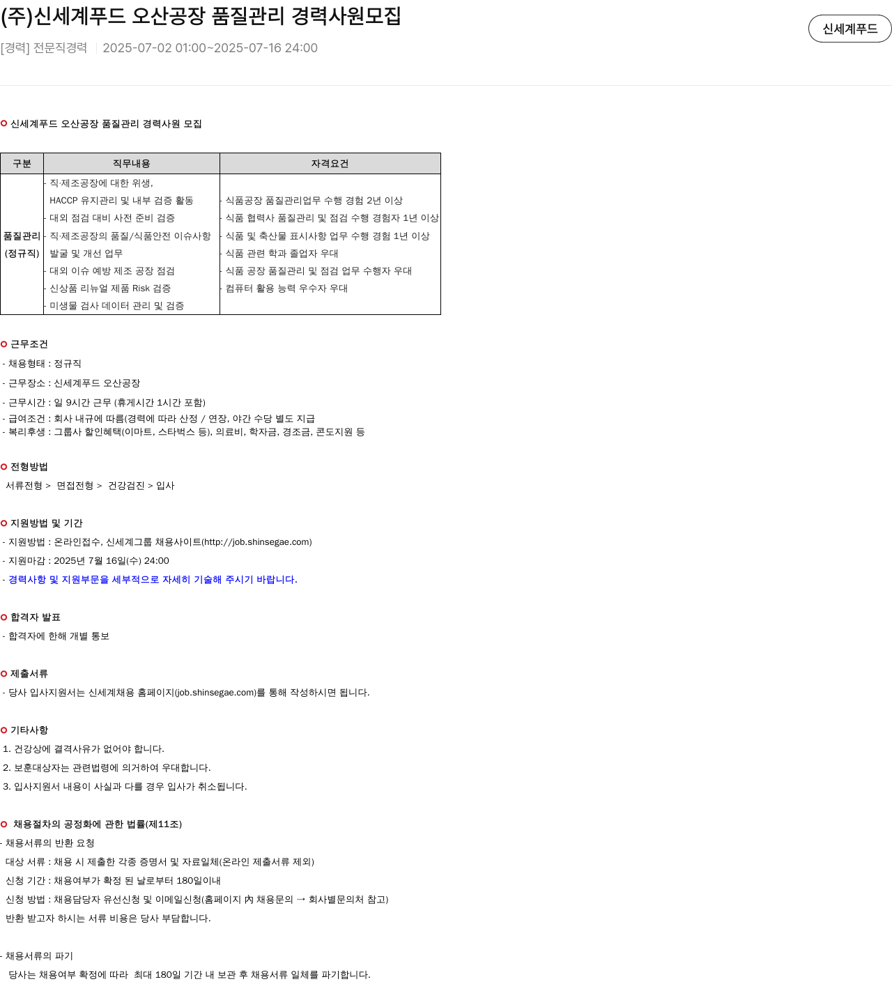 신세계푸드 (주)신세계푸드 오산공장 품질관리 경력사원 모집 채용공고