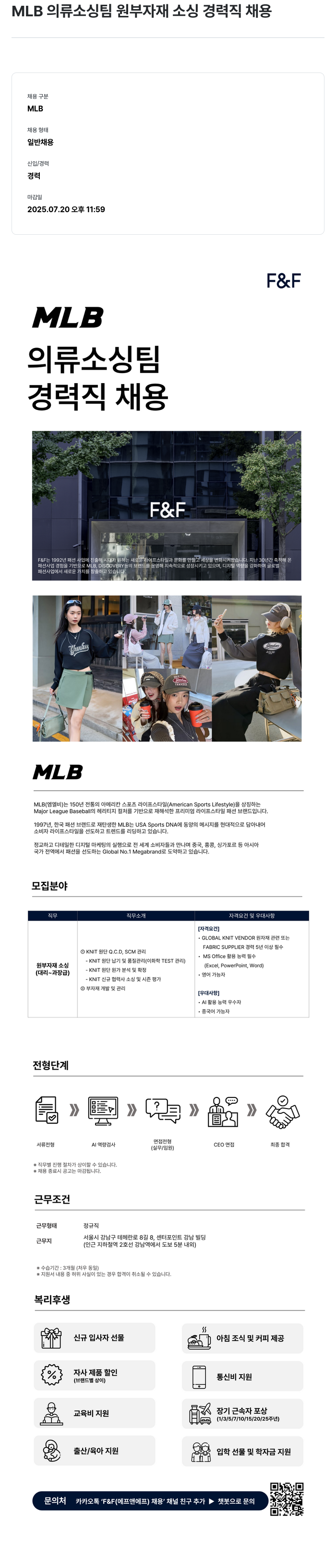 에프앤에프(F&F) MLB 의류 소싱 팀 원 부자재 소싱 경력직 채용 채용공고