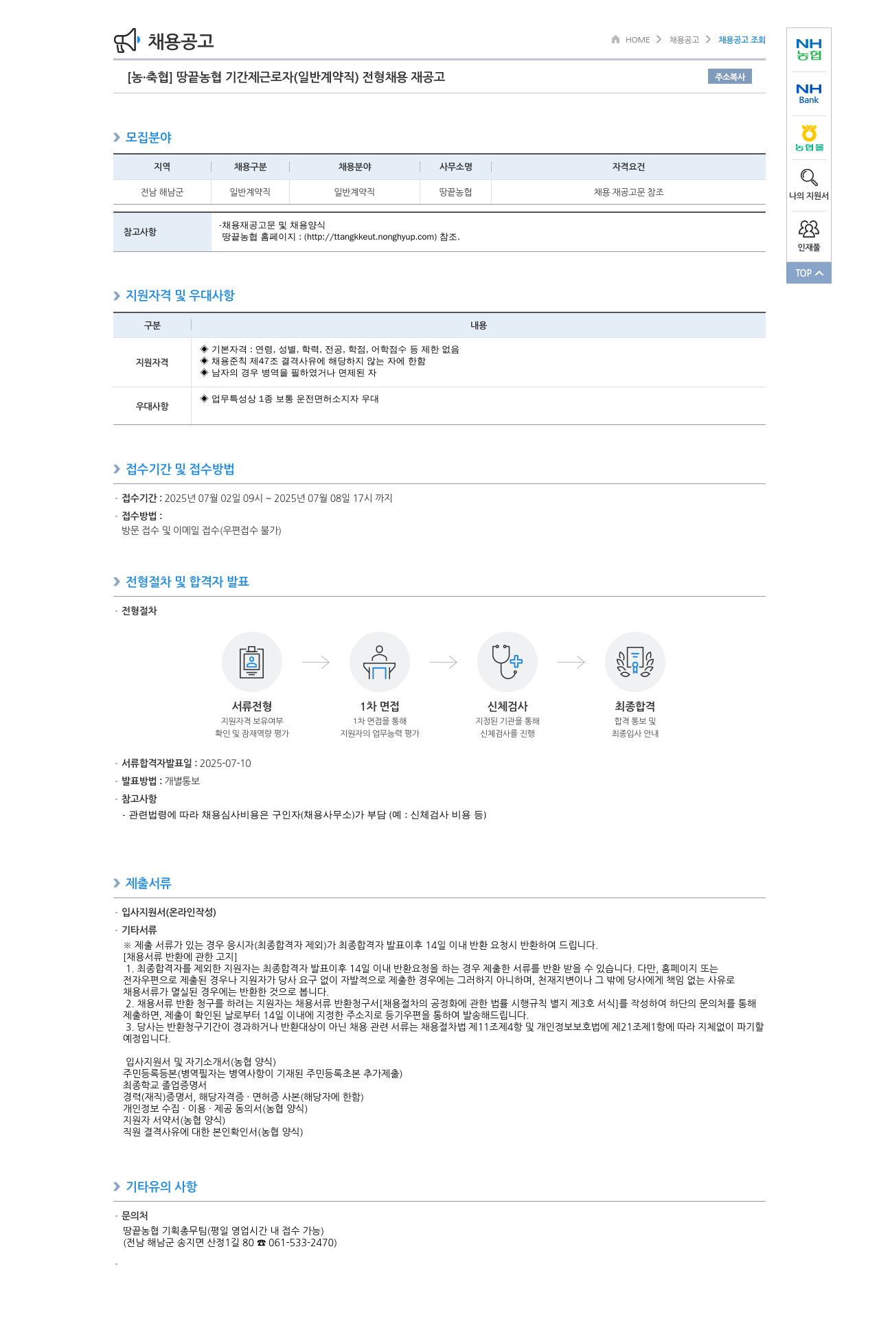 농업협동조합중앙회 땅끝 농협 기간제 근로자 (일반 계약직) 전형 채용 재공고 채용공고