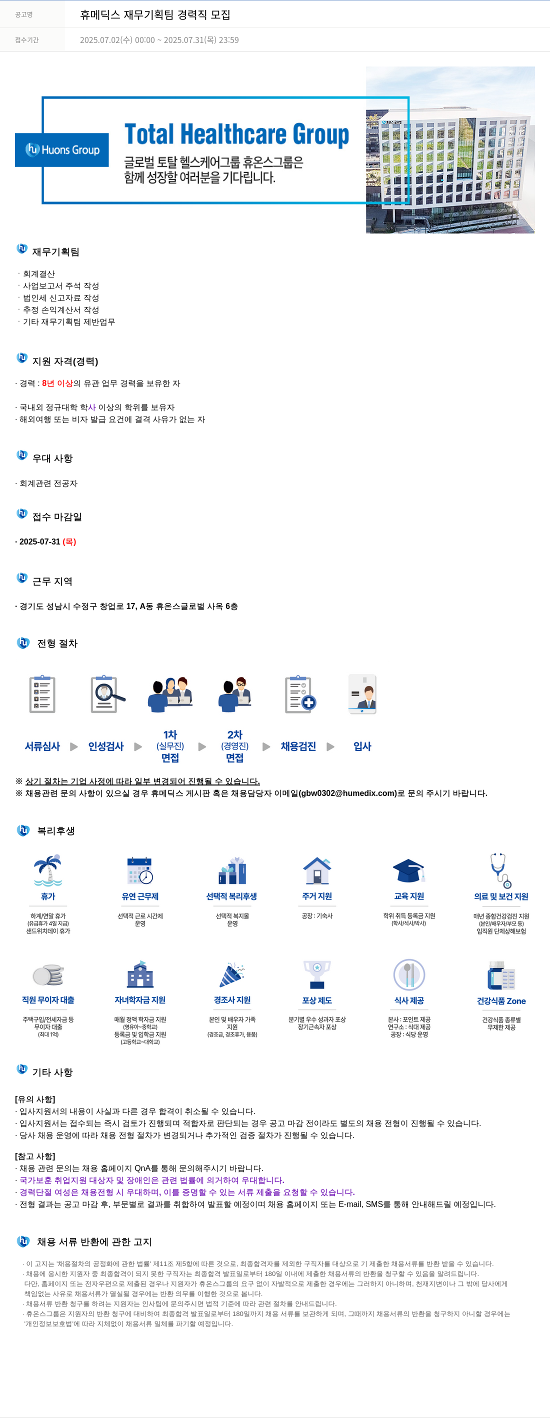 휴온스 휴메딕스 재무 기획팀 경력직 모집 채용공고