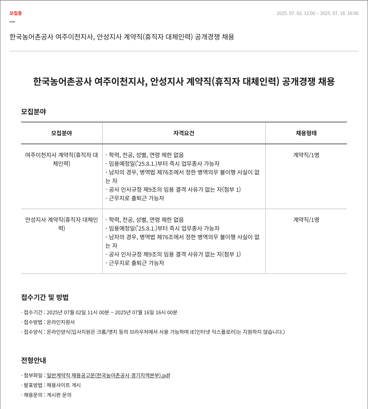 한국농어촌공사 계약직(휴직자 대체 인력) 공개 경쟁 채용 채용공고