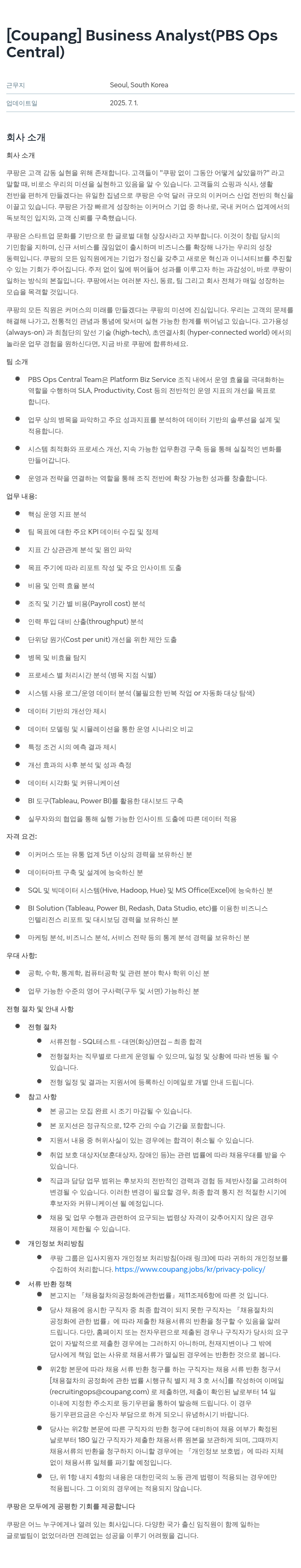 쿠팡 Business Analyst (PBS Ops Central) 채용공고