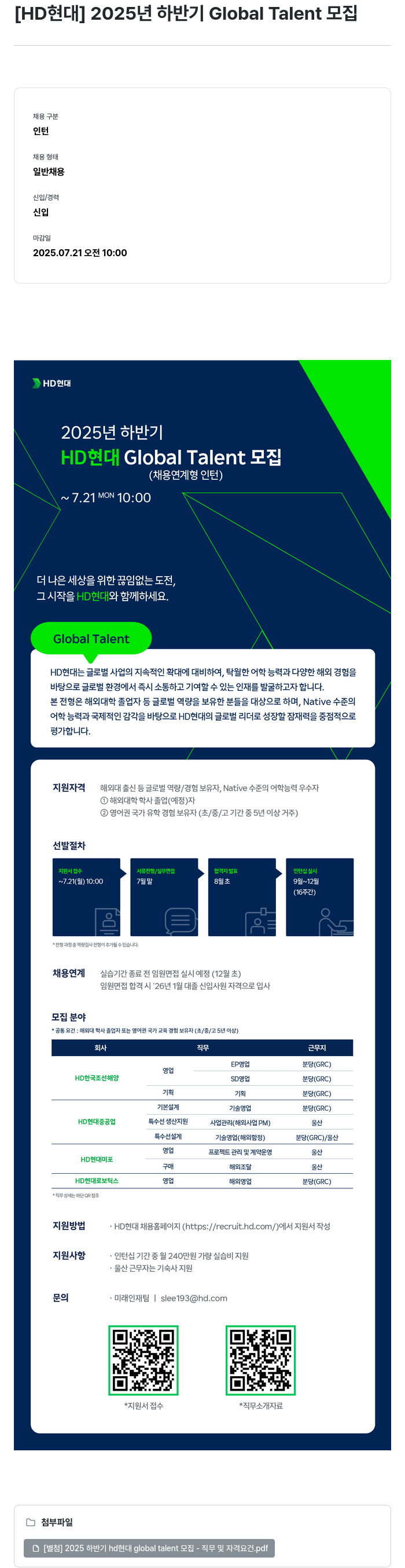 HD현대 2025년 하반기 Global Talent 모집 (채용 연계형 인턴) 채용공고