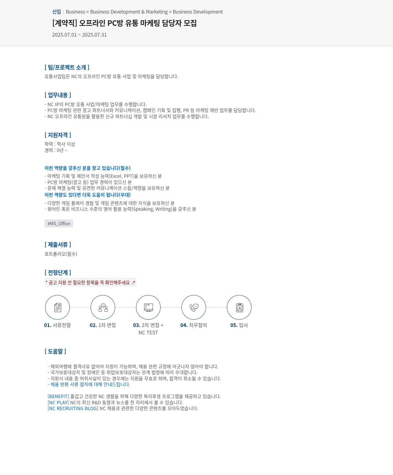 엔씨소프트 [계약직] 오프라인 PC방 유통 마케팅 담당자 모집 채용공고