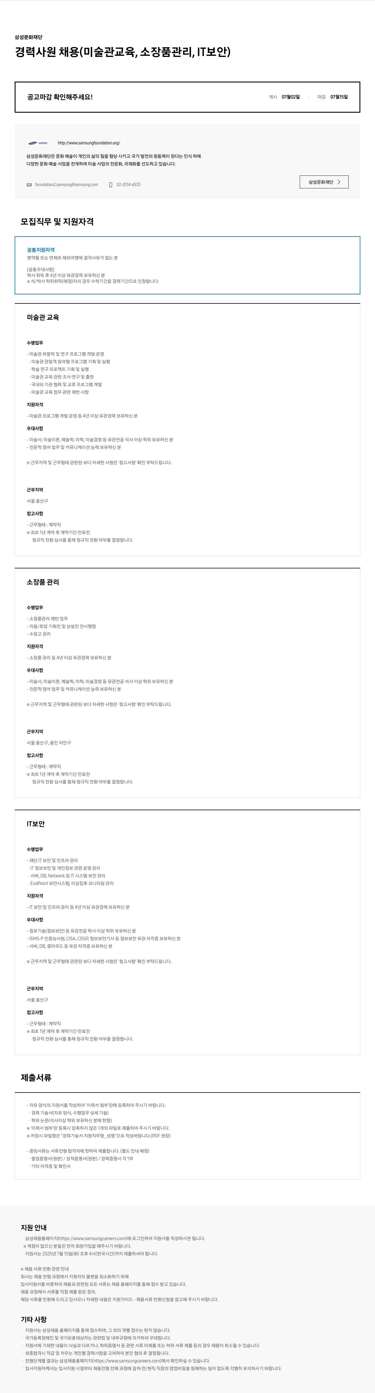 삼성문화재단 경력 사원 채용 (미술관 교육, 소장품 관리, IT 보안) 채용공고
