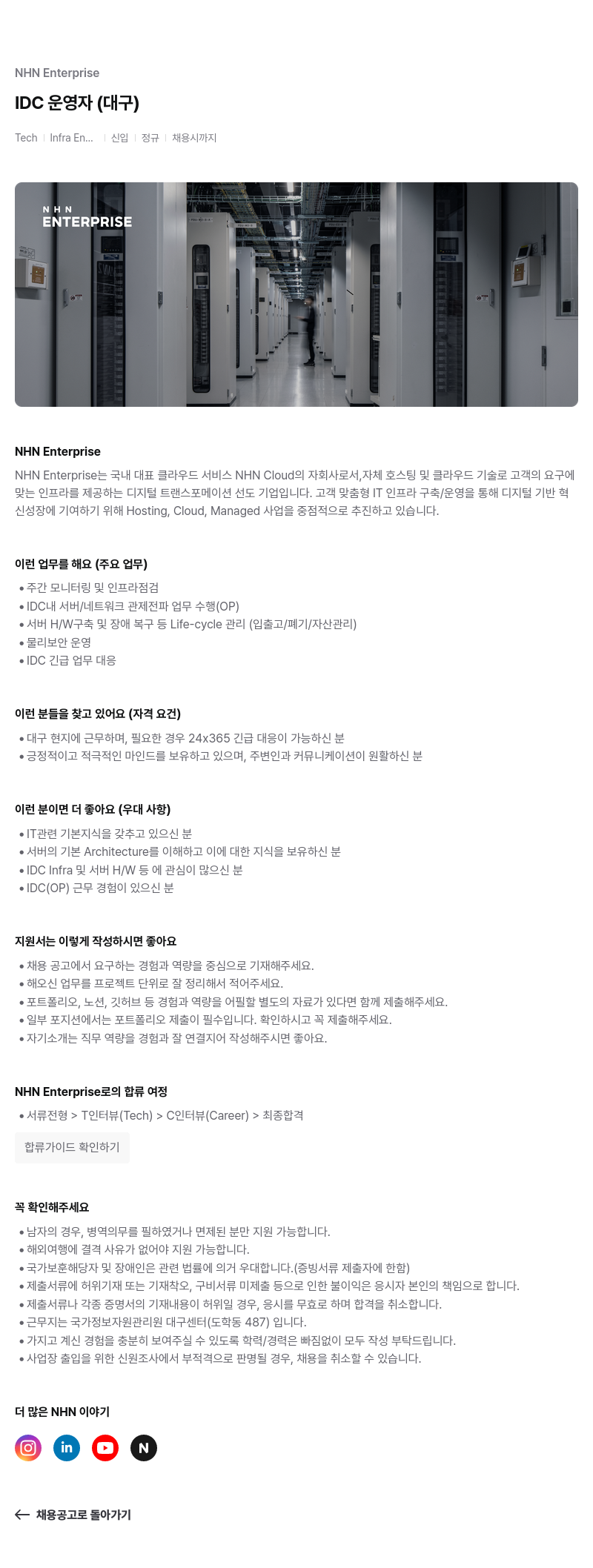 NHN엔터프라이즈 IDC 운영자 (대구) 채용공고