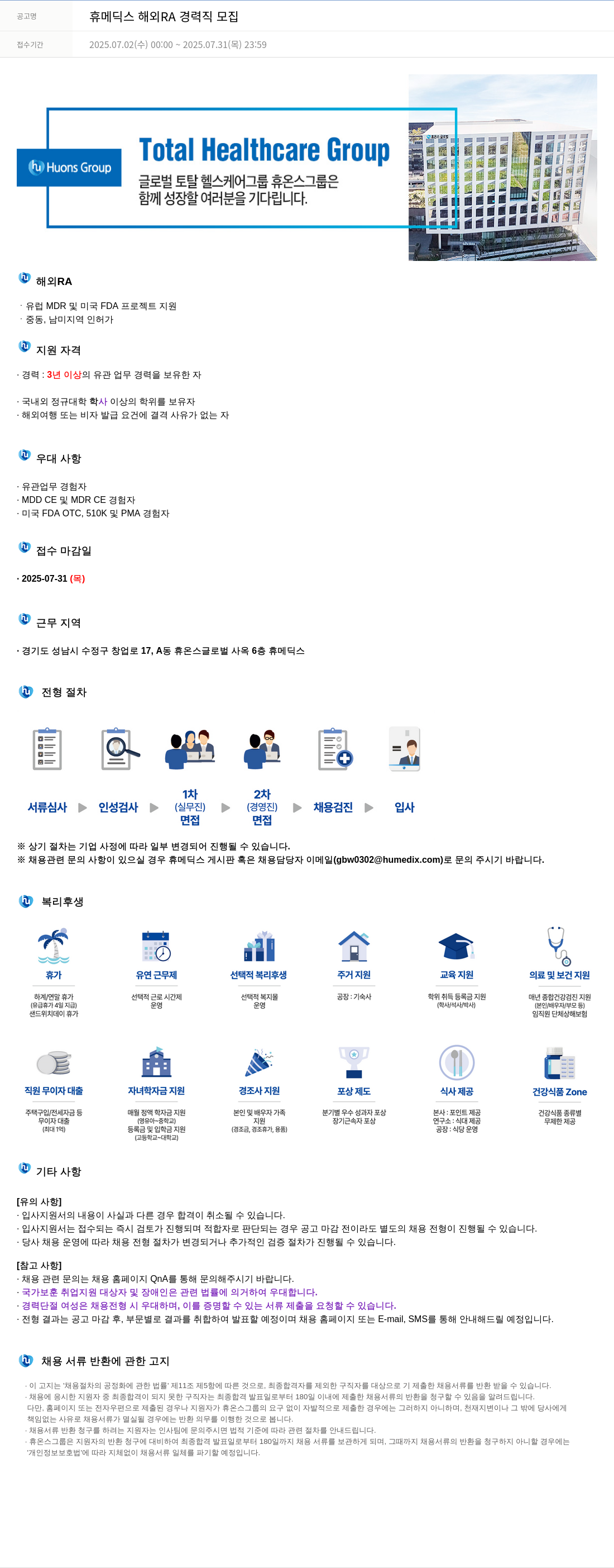 휴온스 휴메딕스 해외 RA 경력직 모집 채용공고