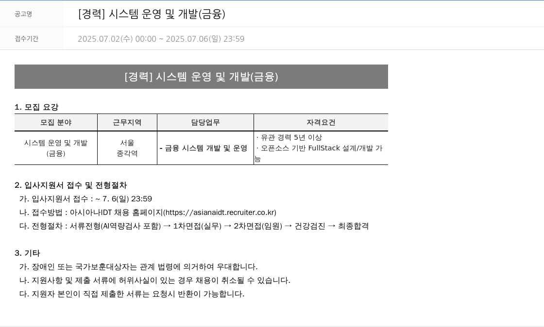 아시아나IDT [경력] 시스템 운영 및 개발 (금융) 채용공고