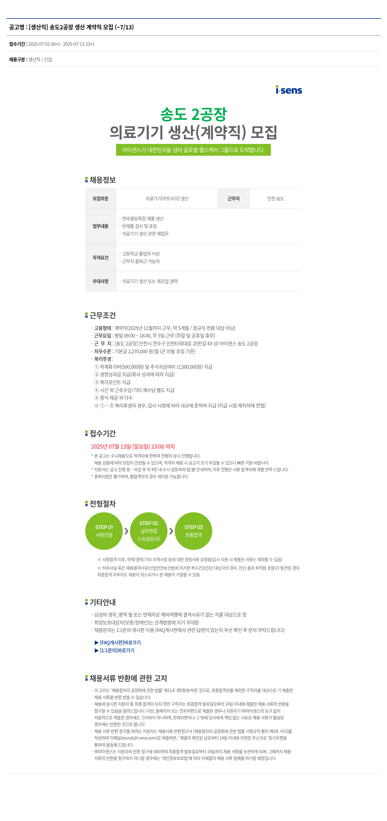 아이센스 [생산직] 송도 2공장 생산 계약직 모집 채용공고