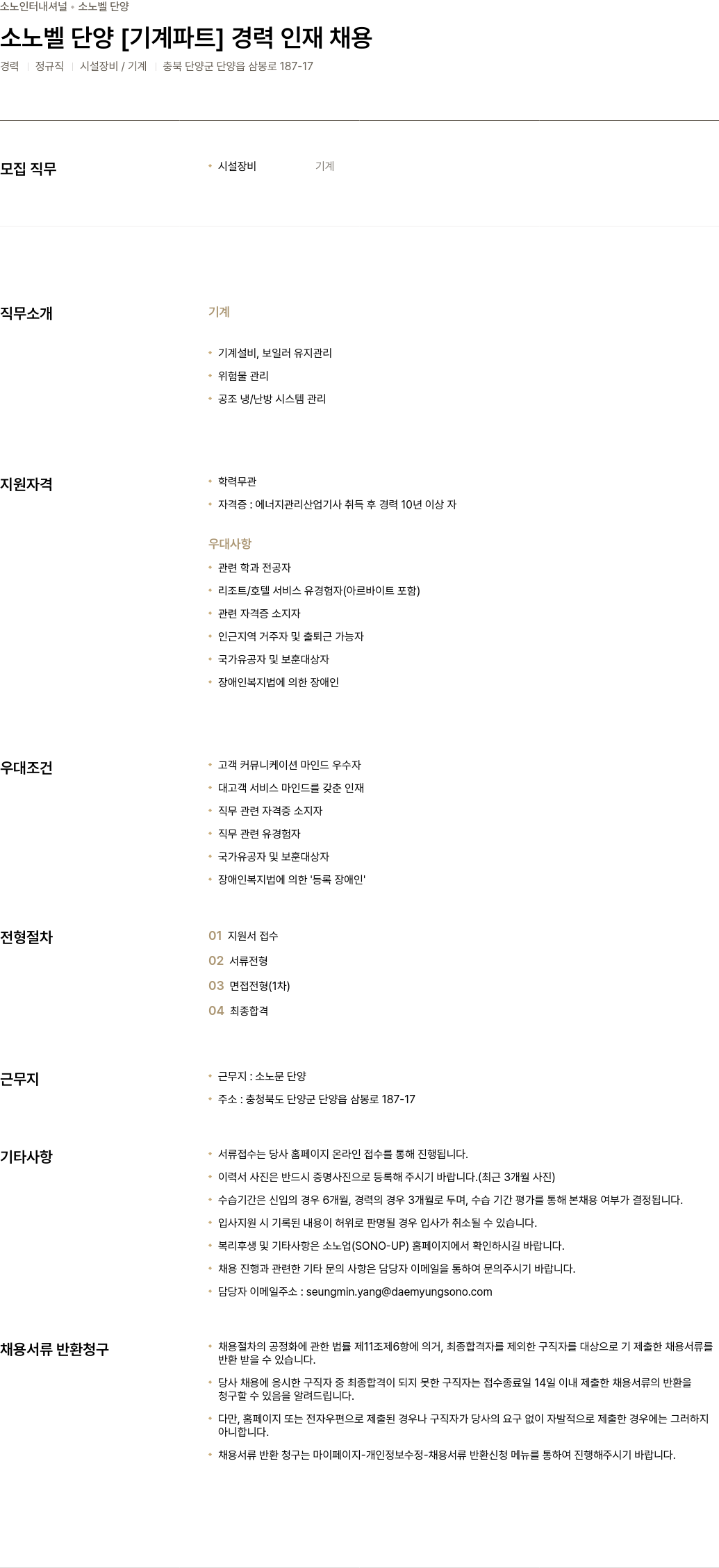 소노인터내셔널 노벨 단양 [기계 파트] 경력 인재 채용 채용공고
