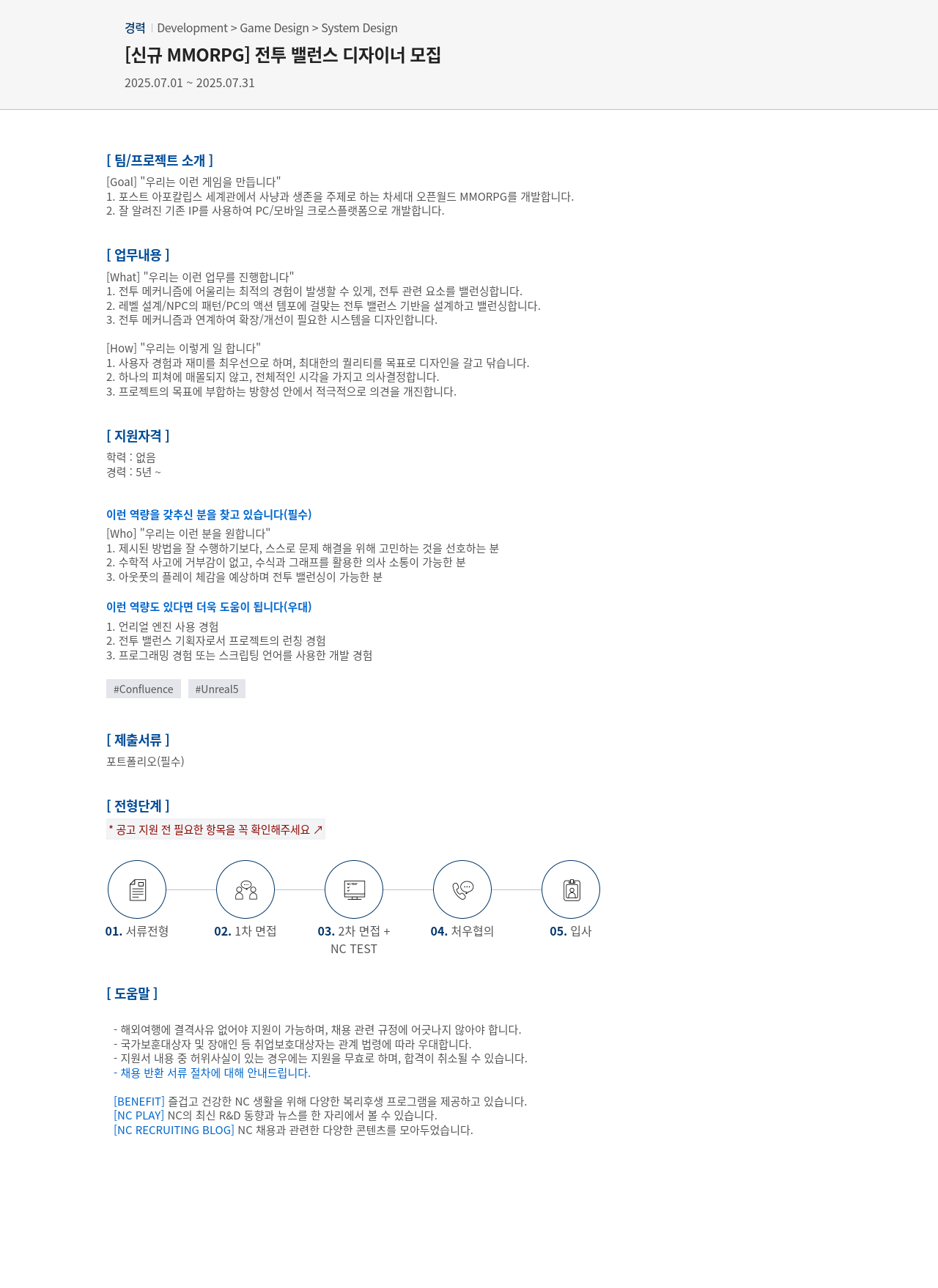 엔씨소프트 [신규 MMORPG] 전투 밸런스 디자이너 모집 채용공고