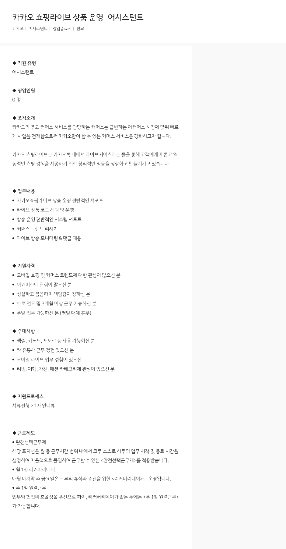 카카오 카카오 쇼핑 라이브 상품 운영 _ 어시스턴트 채용공고