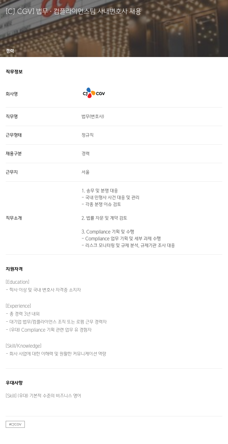 CJ CGV 법무 · 컴플라이언스 팀 사내 변호사 채용 채용공고
