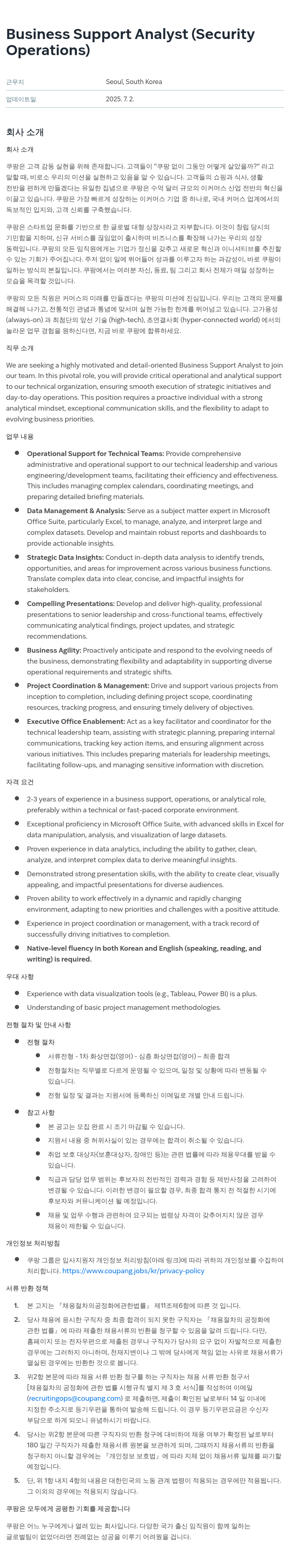 쿠팡 Business Support Analyst (Security Operations) 채용공고