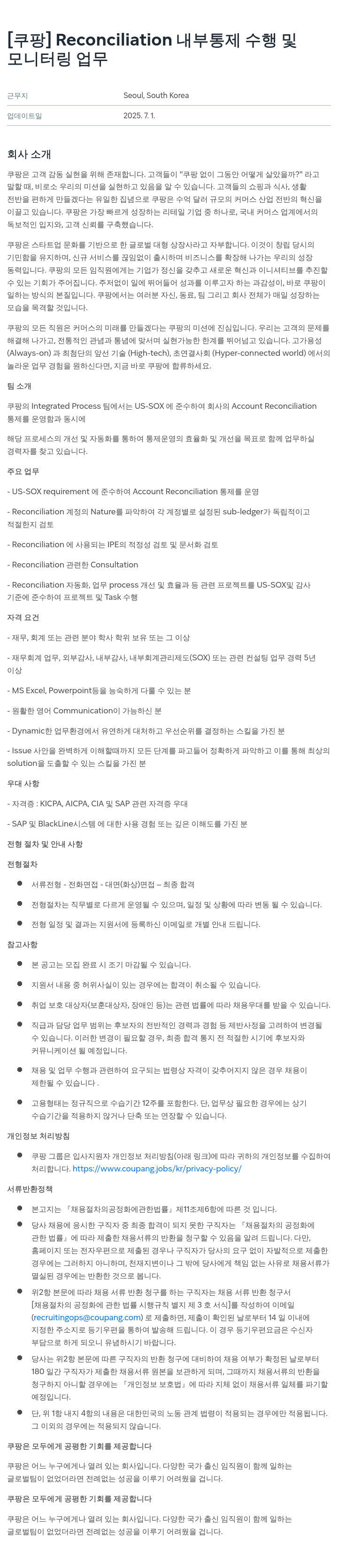 쿠팡 Reconciliation 내부 통제 수행 및 모니터링 업무 채용공고