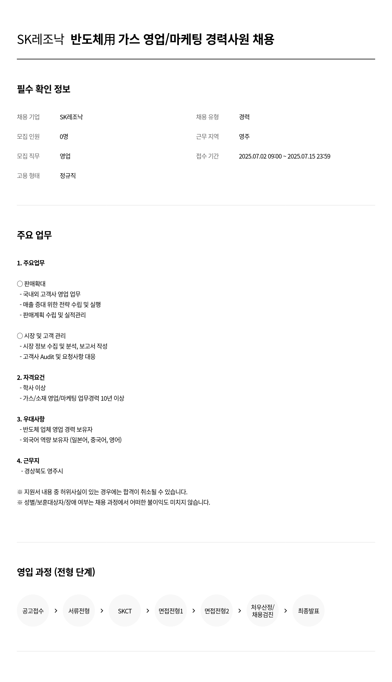 SK레조낙 반도체용 가스 영업/마케팅 경력 사원 채용 채용공고