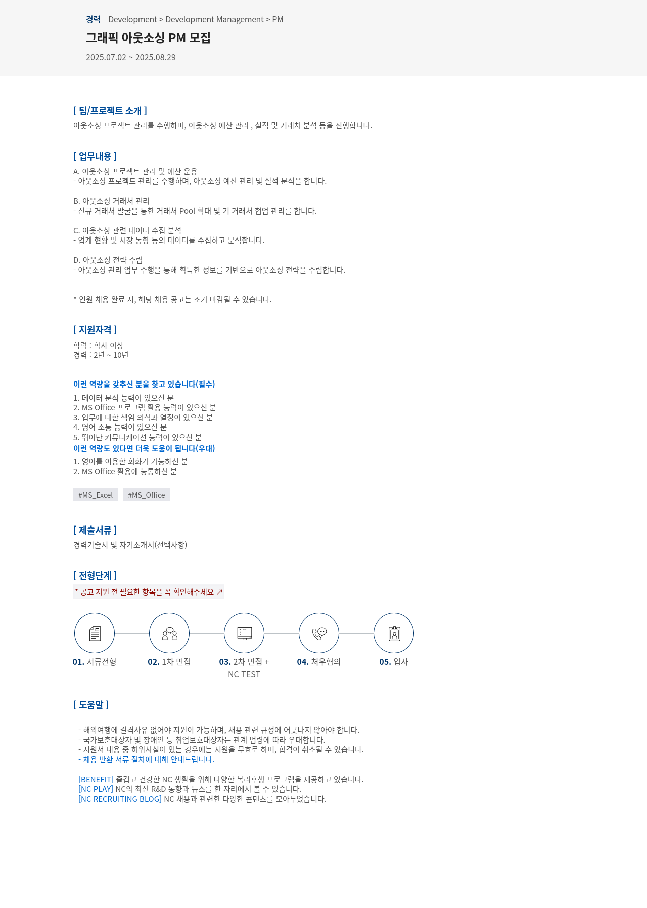 엔씨소프트 그래픽 아웃소싱 PM 모집 채용공고