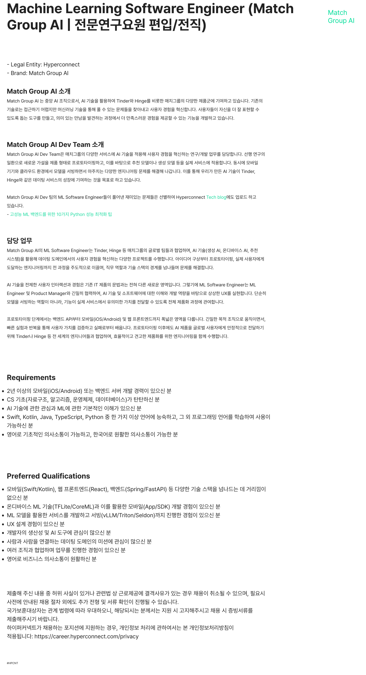하이퍼커넥트 Machine Learning Software Engineer (Match Group AI ㅡ 전문 연구 요원 편입 / 전직) 채용공고