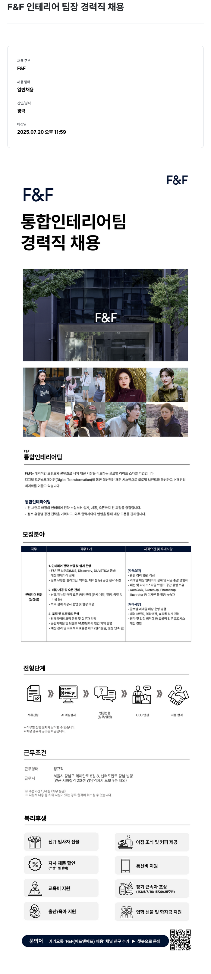 에프앤에프(F&F) 인테리어 팀장 경력직 채용 채용공고