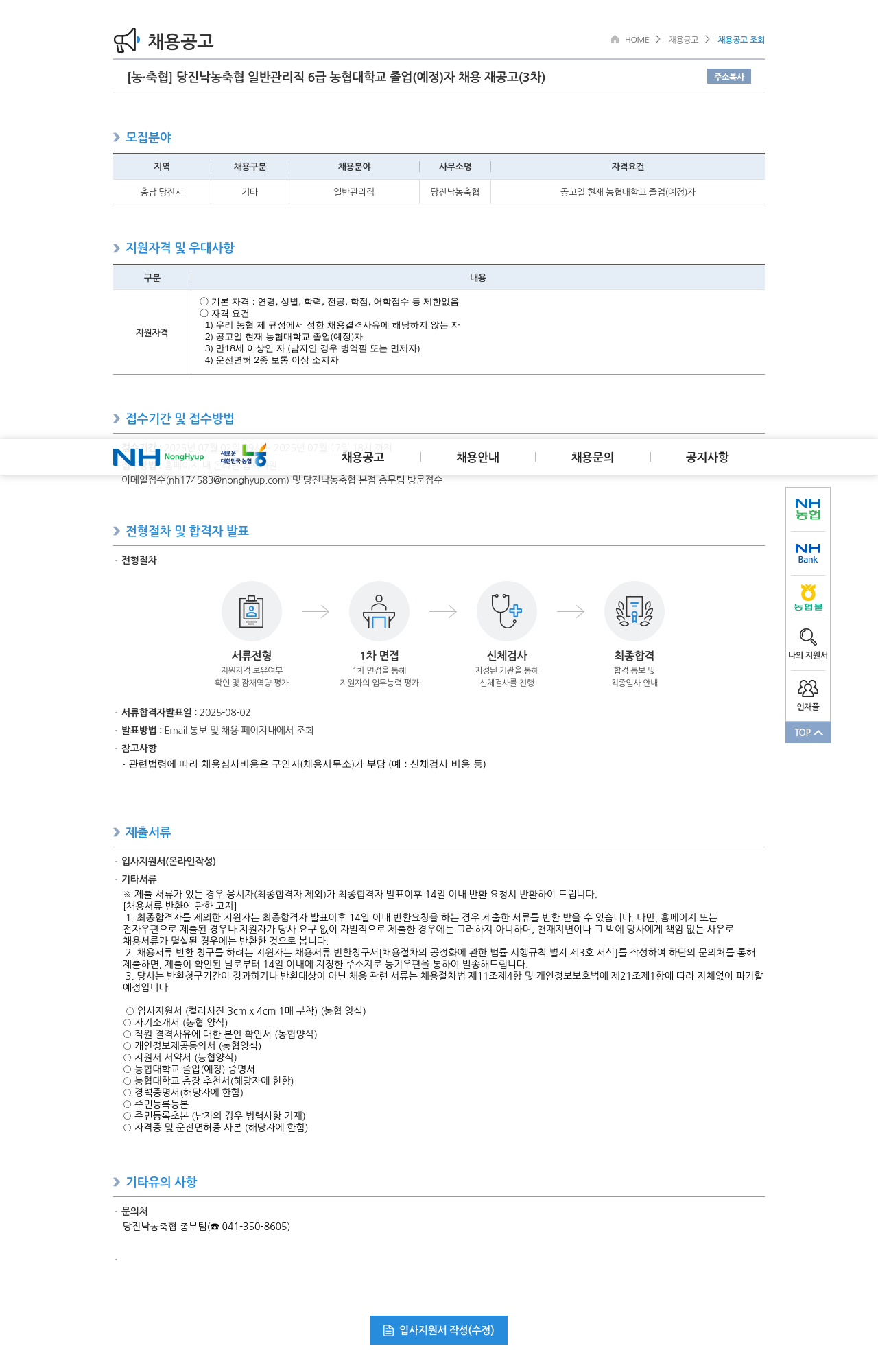 농업협동조합중앙회 당진 낙농 축협 일반 관리직 6급 농협대학교 졸업(예정)자 채용 재공고 (3차) 채용공고