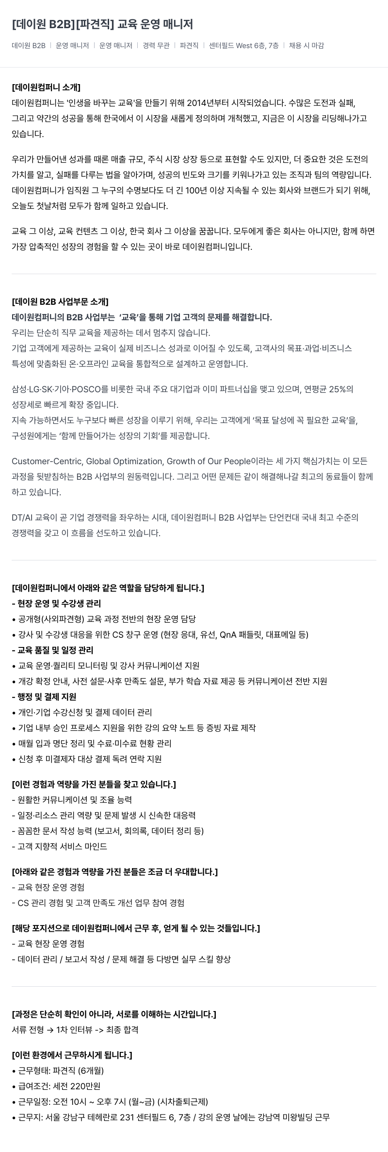 데이원컴퍼니 [데이 원 B2B] [파견직] 교육 운영 매니저 채용공고