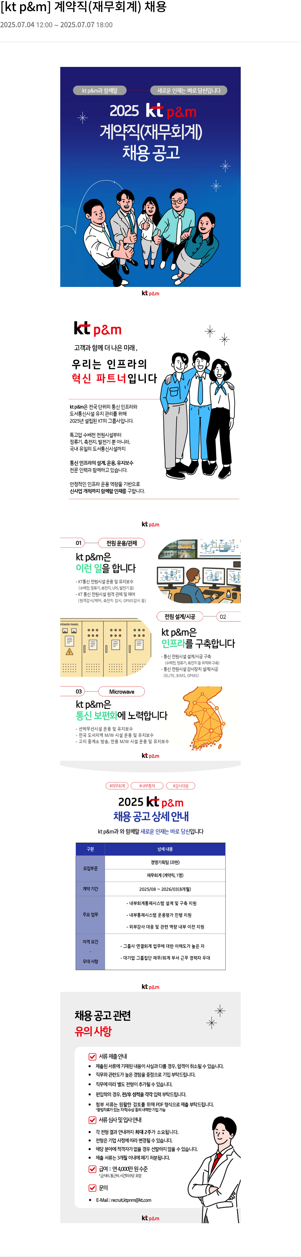 kt p&m 계약직 (재무 회계) 채용 채용공고