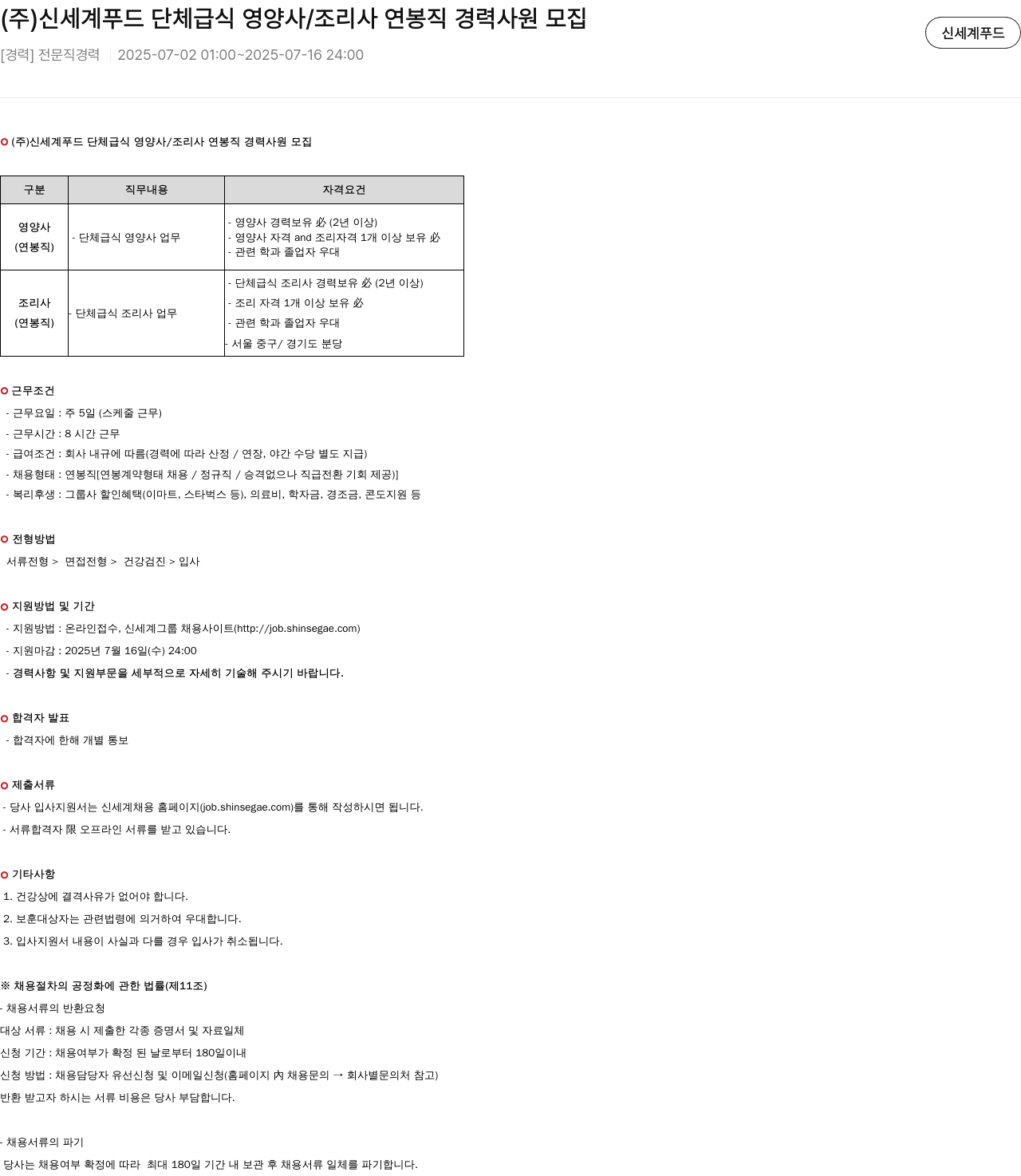 신세계푸드 단체 급식 영양사 / 조리사 연봉직 경력 사원 모집 채용공고