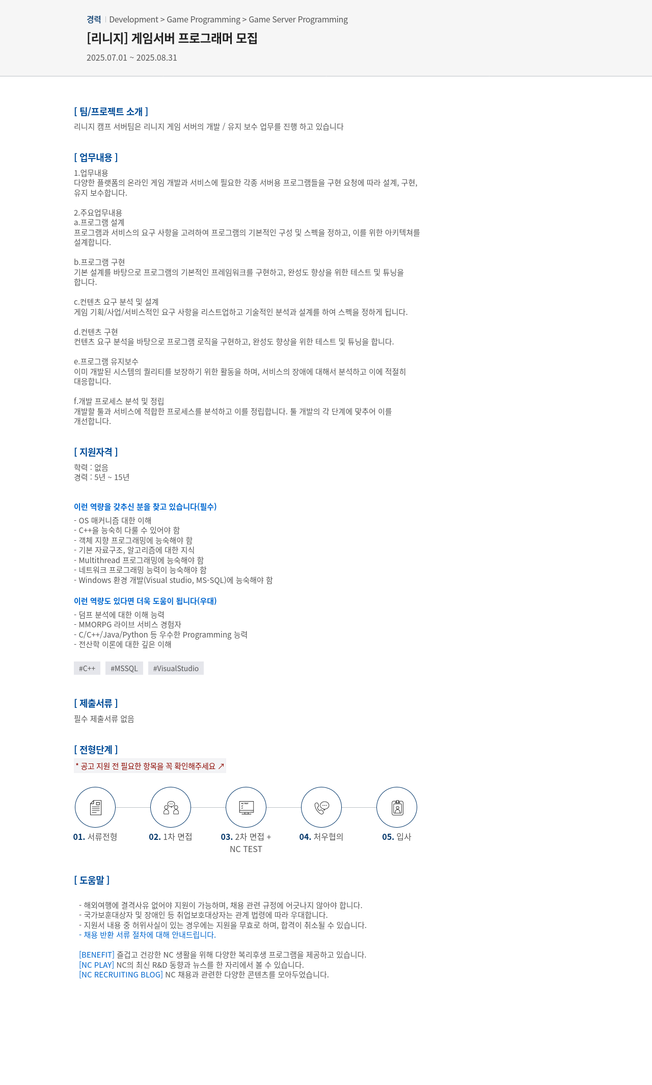 엔씨소프트 [리니지] 게임 서버 프로그래머 모집 채용공고