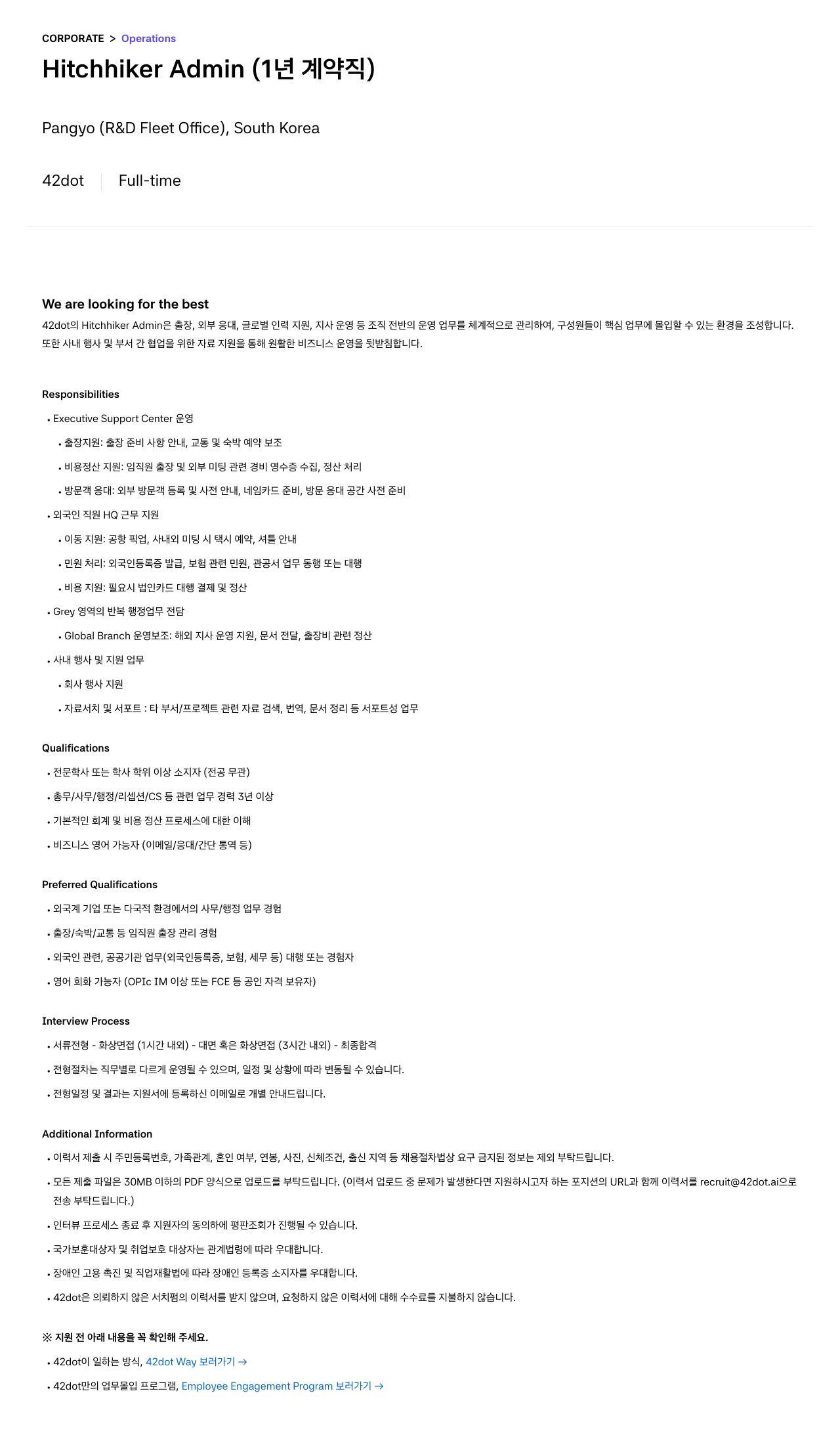 42dot Hitchhiker Admin (1년 계약직) 채용공고