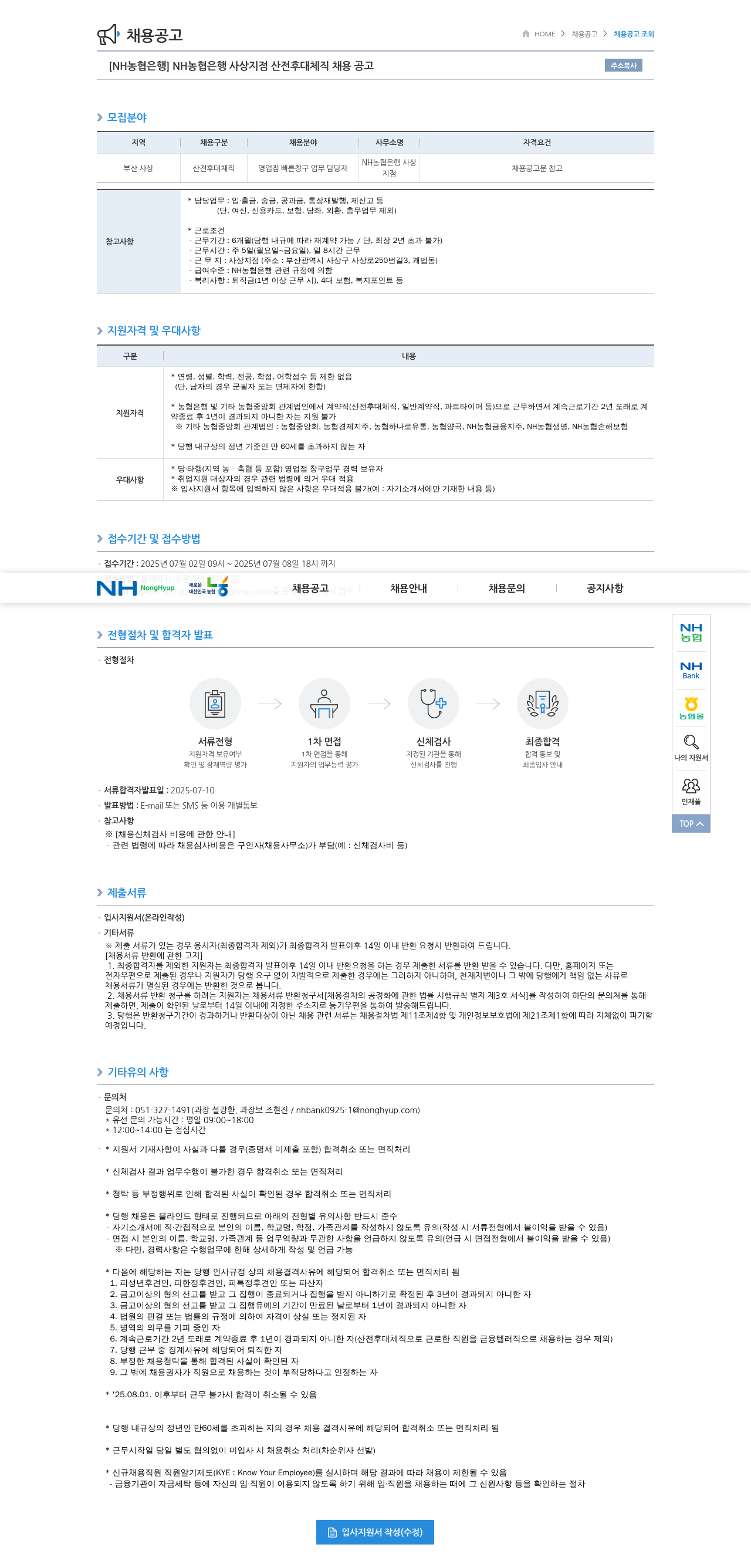 농협은행 NH농협은행 사상지점 산전후대체직 채용 공고 채용공고