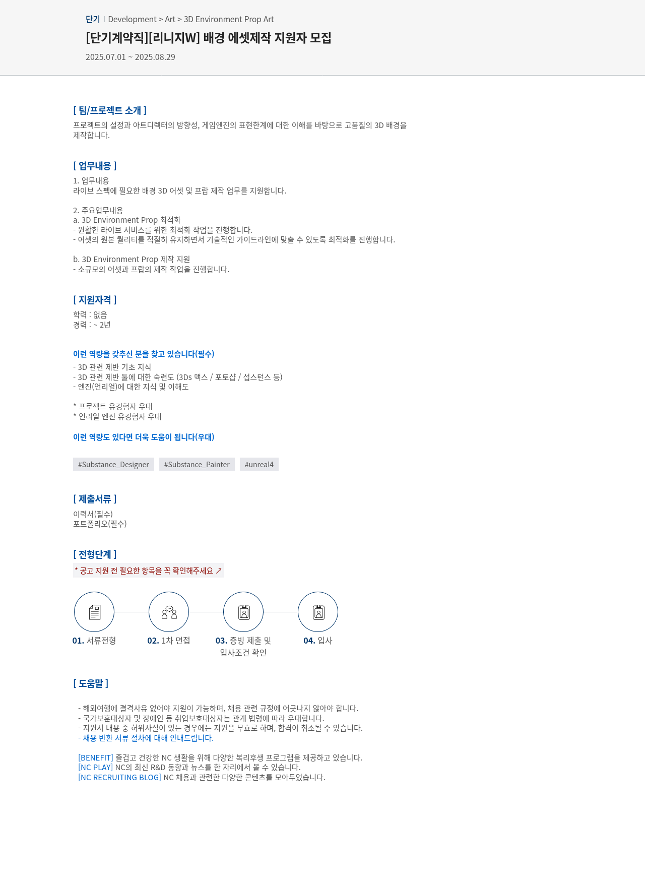 엔씨소프트 [단기 계약직] [리니지 W] 배경 에셋 제작 지원자 모집 채용공고