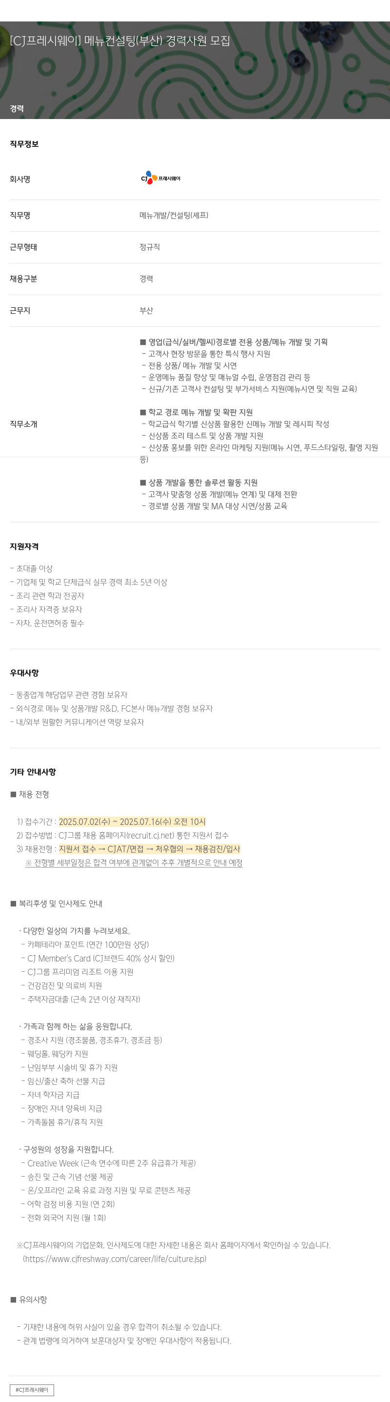CJ프레시웨이 메뉴 컨설팅 (부산) 경력 사원 모집 채용공고