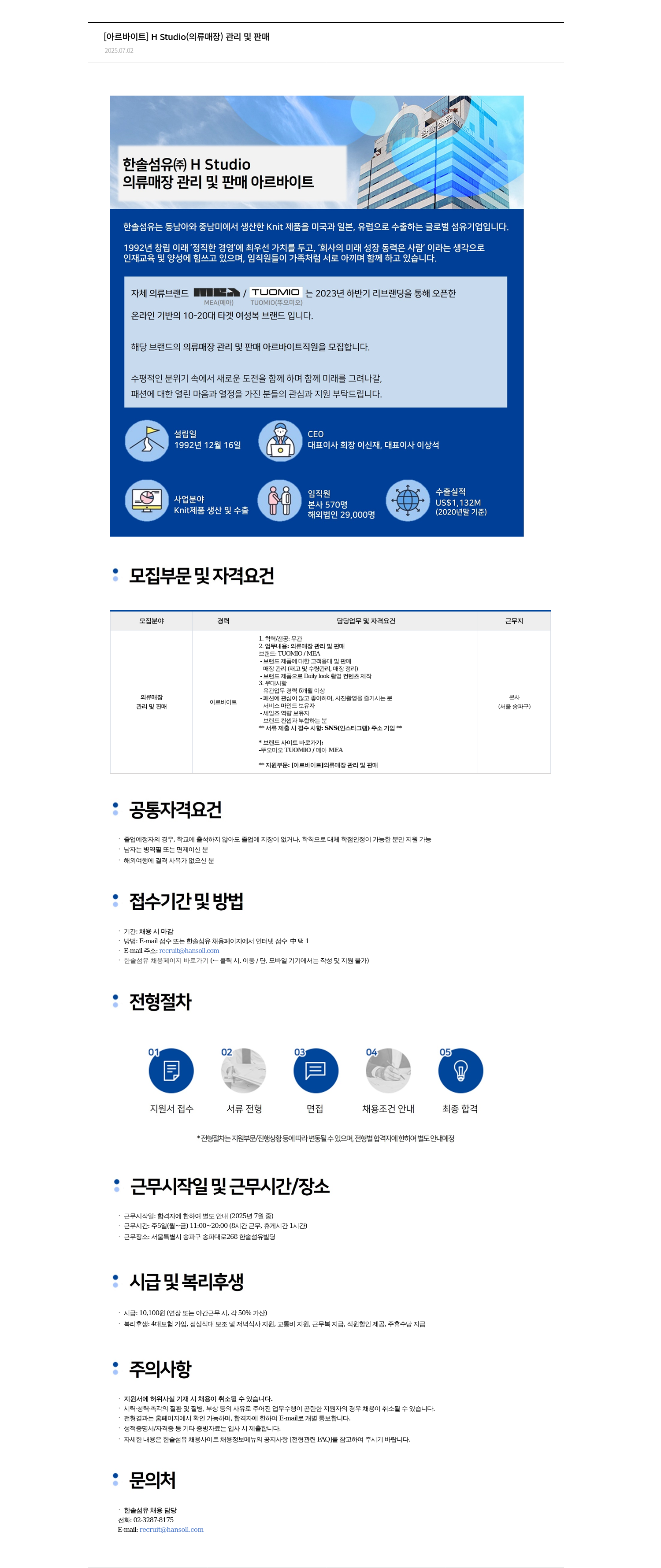 한솔섬유 [아르바이트] H Studio (의류 매장) 관리 및 판매 채용공고