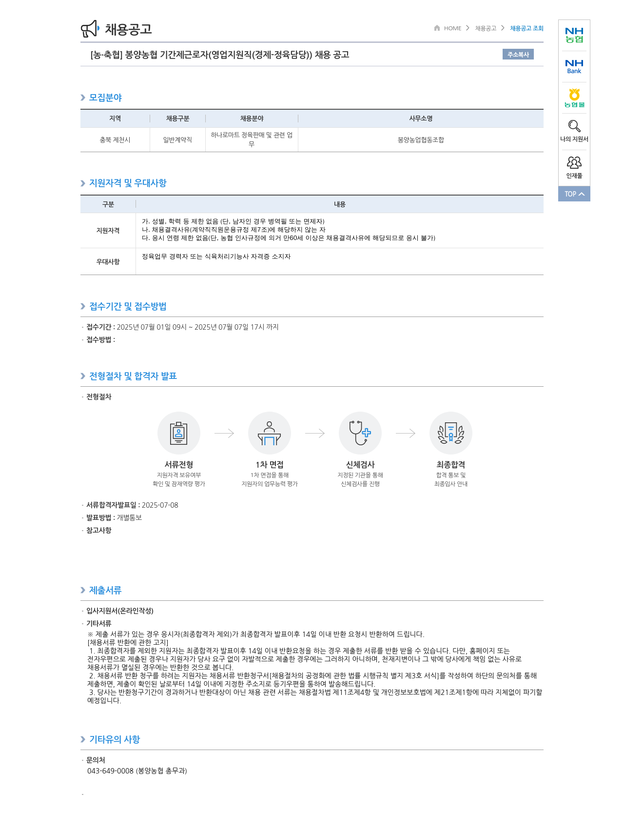 농업협동조합중앙회 봉양 농협 기간제 근로자 (영업 지원직(경제-정육 담당)) 채용 공고 채용공고