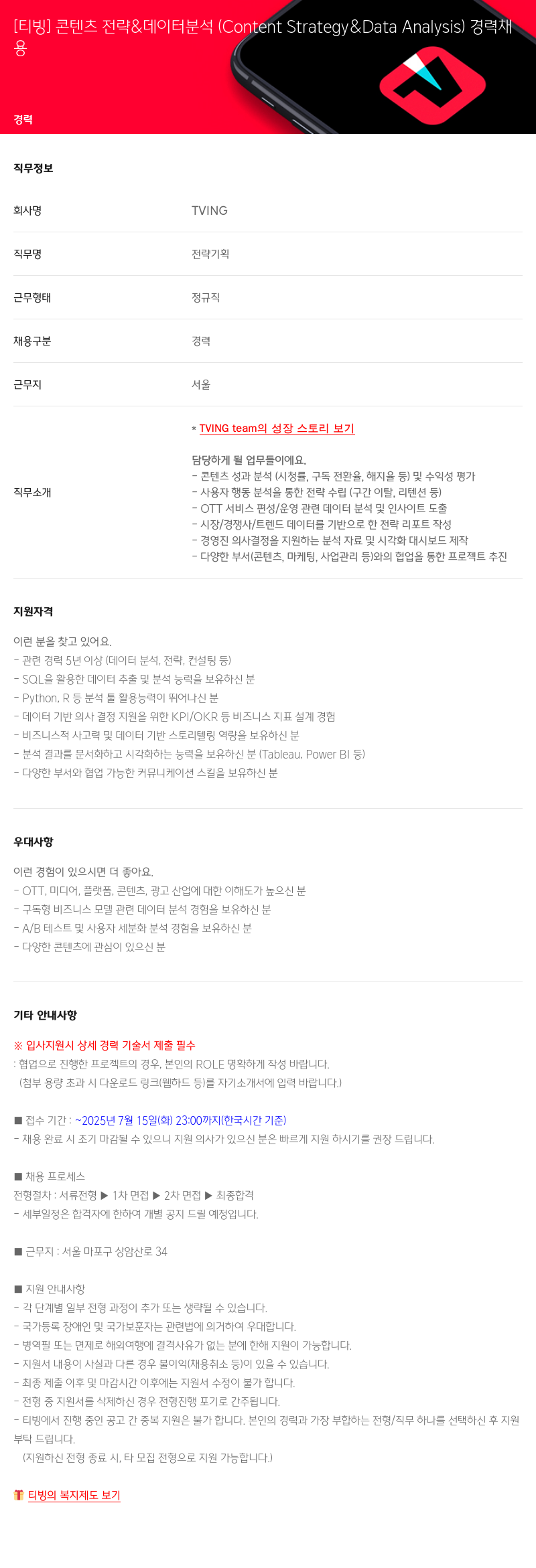 TVING 콘텐츠 전략 & 데이터 분석 (Content Strategy & Data Analysis) 경력 채용 채용공고
