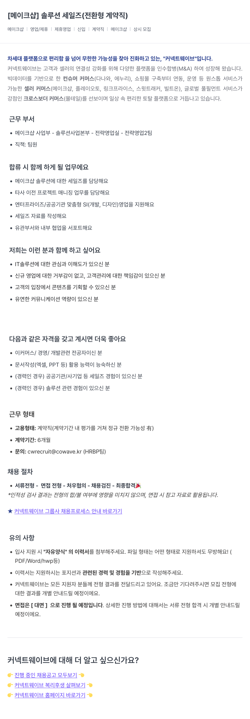커넥트웨이브 [메이크 샵] 솔루션 세일즈 (전환형 계약직) 채용공고