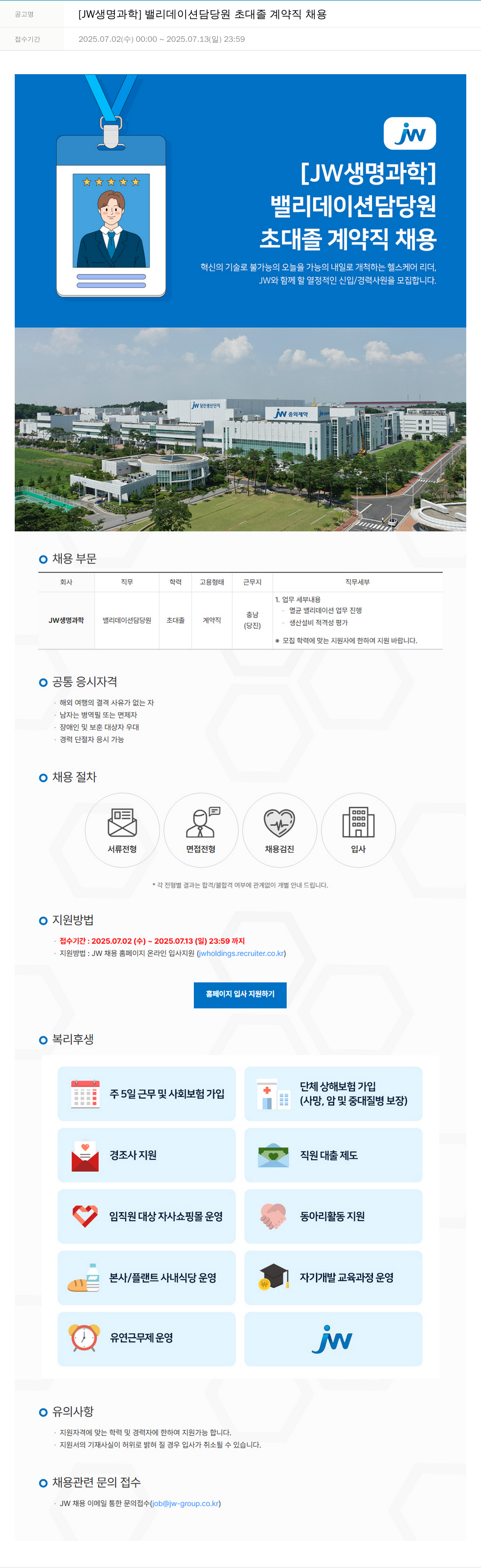 JW생명과학 [JW 생명과학] 밸리데이션 담당원 초대졸 계약직 채용 채용공고