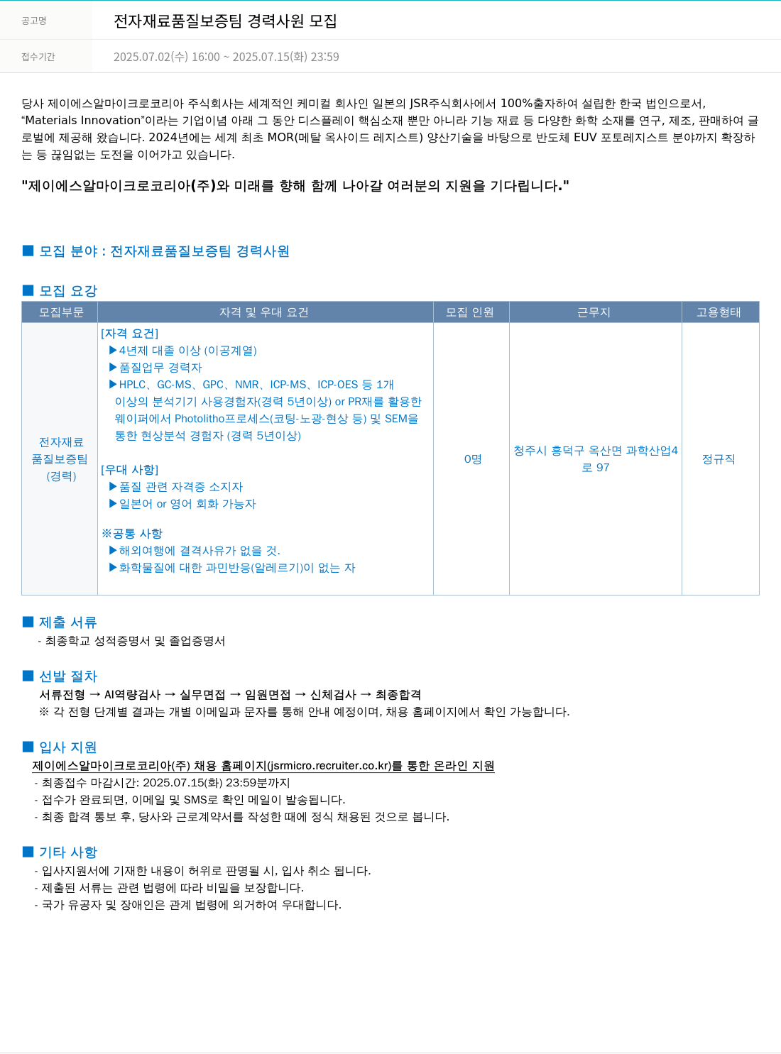 JSR마이크로 전자 재료 품질 보증팀 경력 사원 모집 채용공고