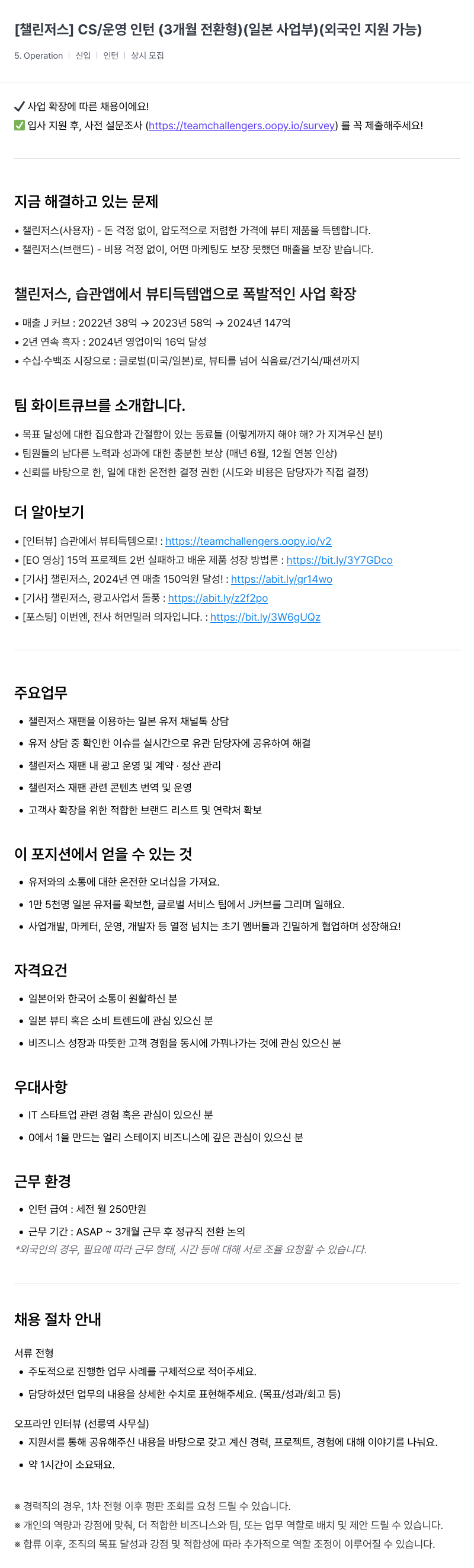 챌린저스 CS / 운영 인턴 (3개월 전환형) (일본 사업부) (외국인 지원 가능) 채용공고