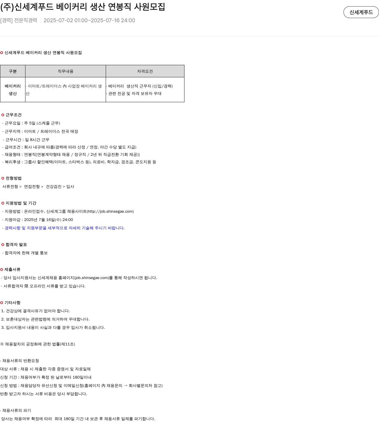 신세계푸드 신세계 푸드 베이커리 생산 연봉 직 사원 모집 채용공고