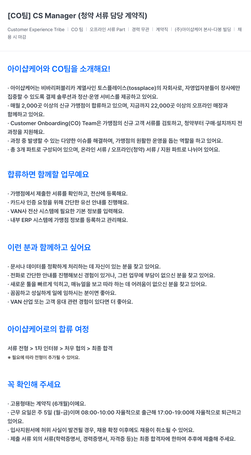 아이샵케어 [CO 팀] CS Manager (청약 서류 담당 계약직) 채용공고