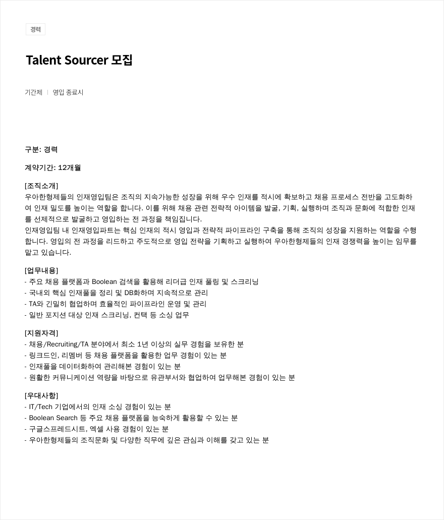 우아한형제들 Talent Sourcer 모집 채용공고