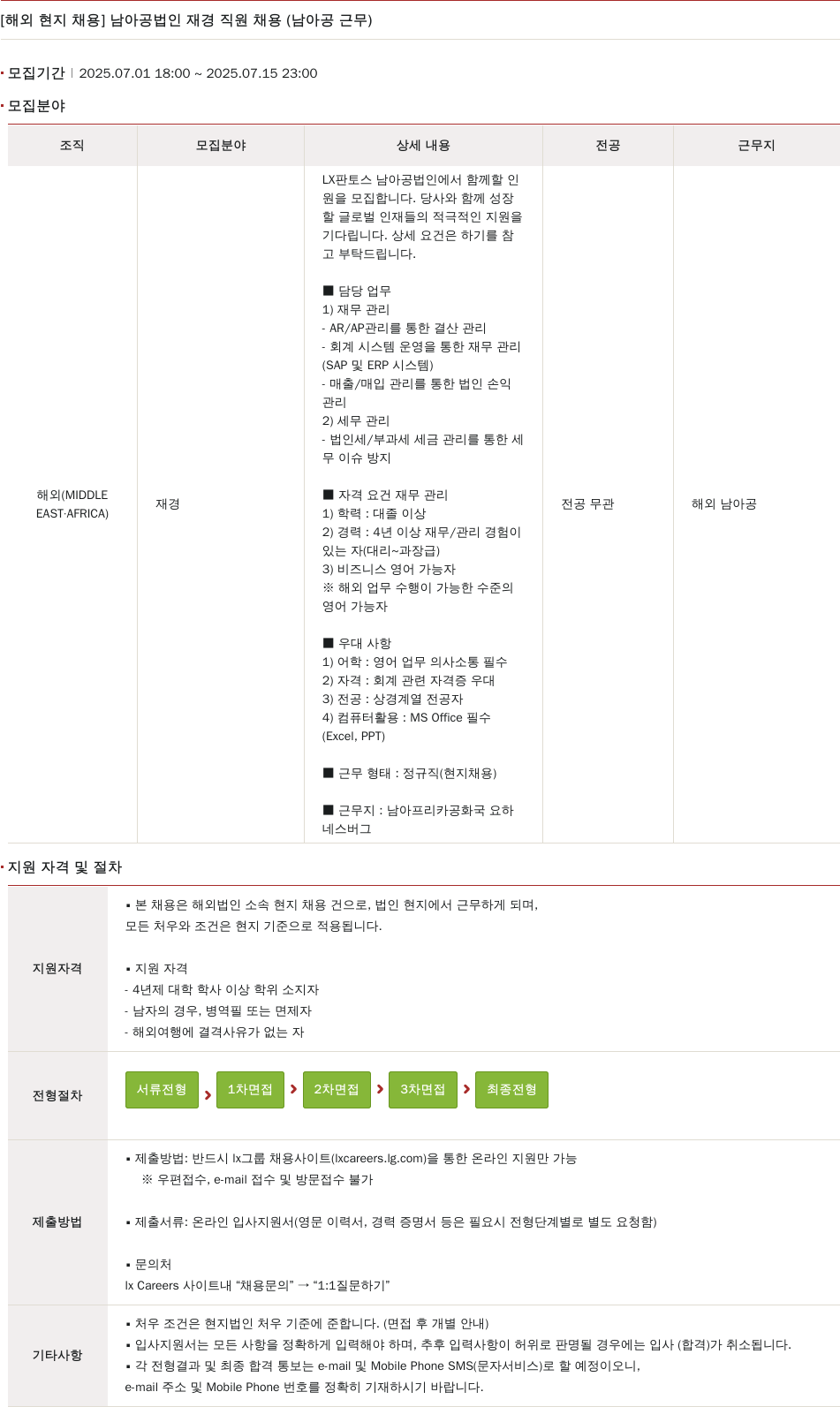 엘엑스판토스 [해외 현지 채용] 남아공 법인 재경 직원 채용 (남아공 근무) 채용공고